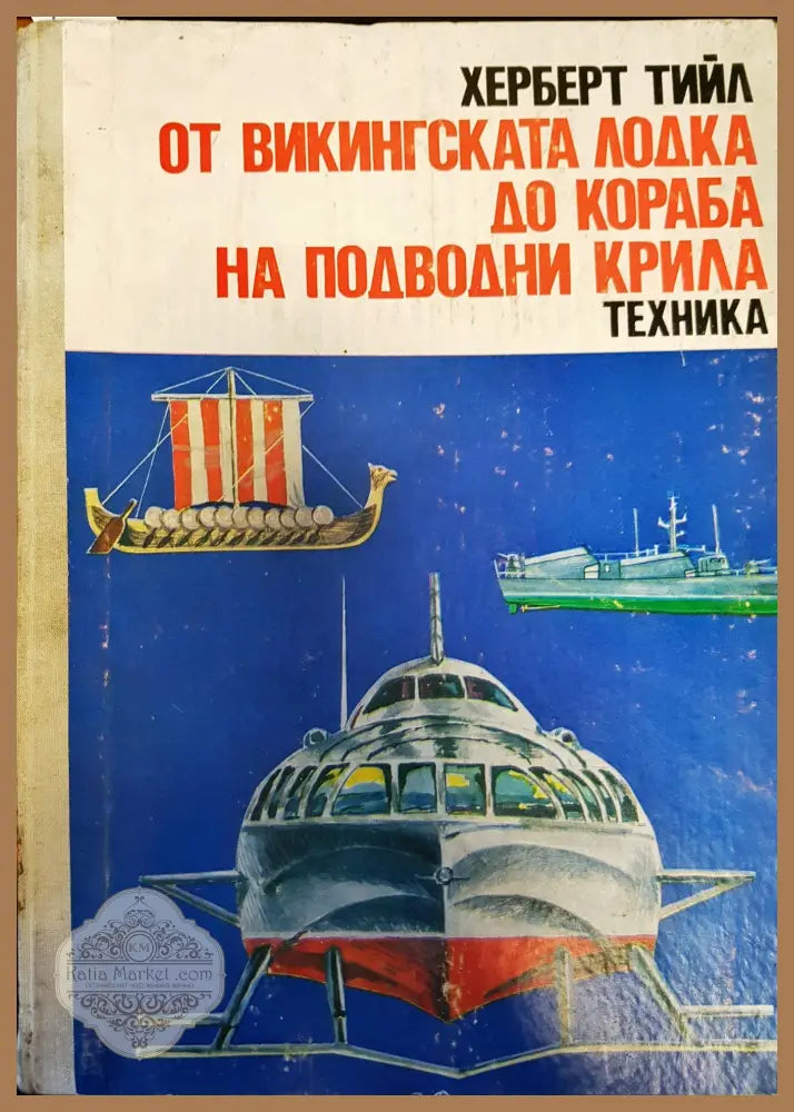 От викингската лодка до кораба на подводни крила - Херберт Тийл - Книги