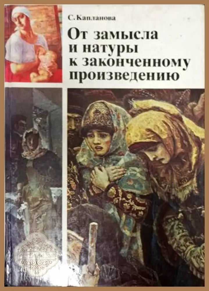 От замысла и натурык законченному произведению - С. Капланова - Книги