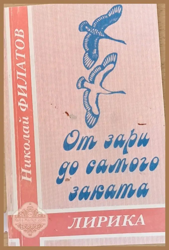 От зари до самого заката - Николай Филатов - Книги