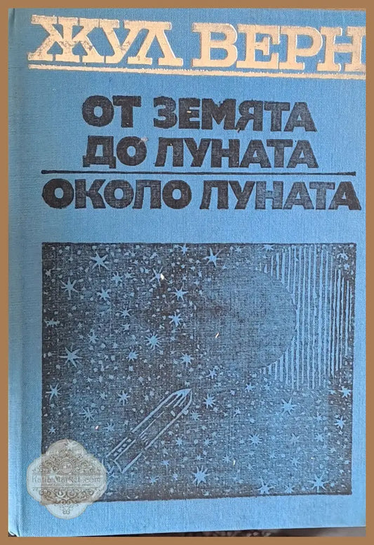 От земята до луната. Около луната - Жул Верн - Книги