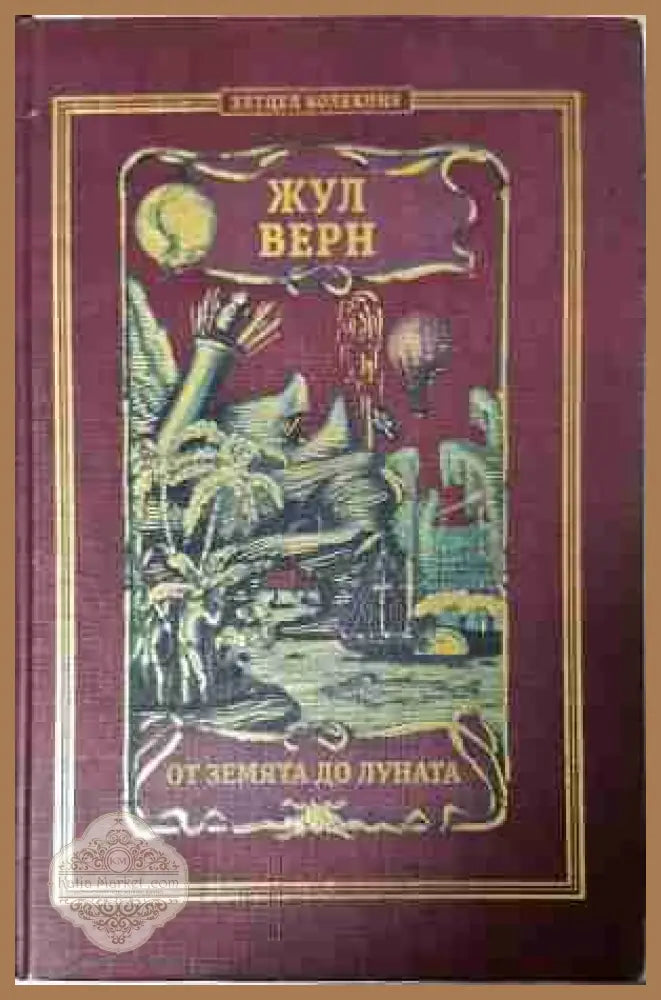От Земята до Луната - Жул Верн