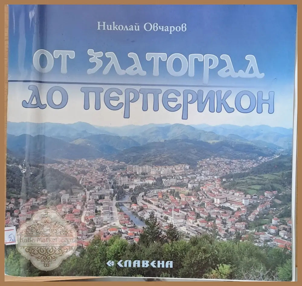 От Златоград до Перперикон - Николай Овчаров - Книги