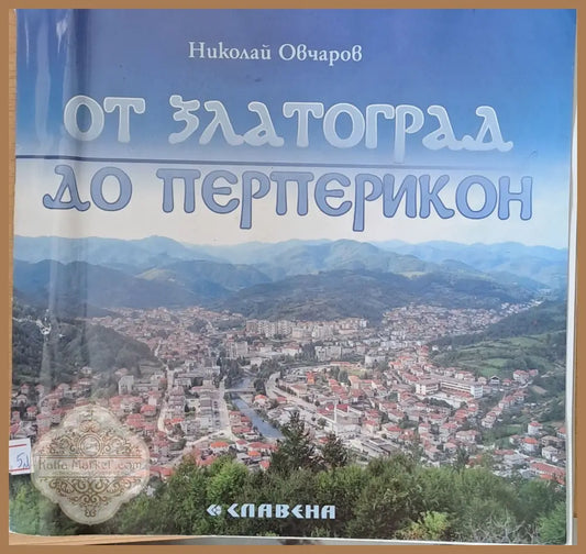 От Златоград до Перперикон - Николай Овчаров - Книги