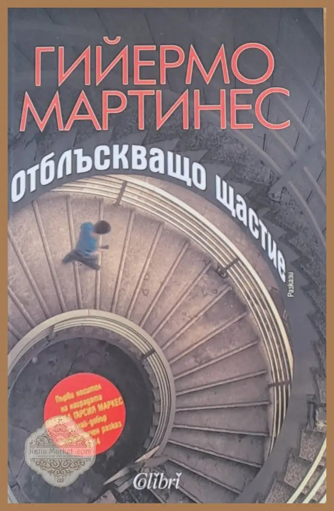 Отблъскващо щастие - Гийермо Мартинес - Книги