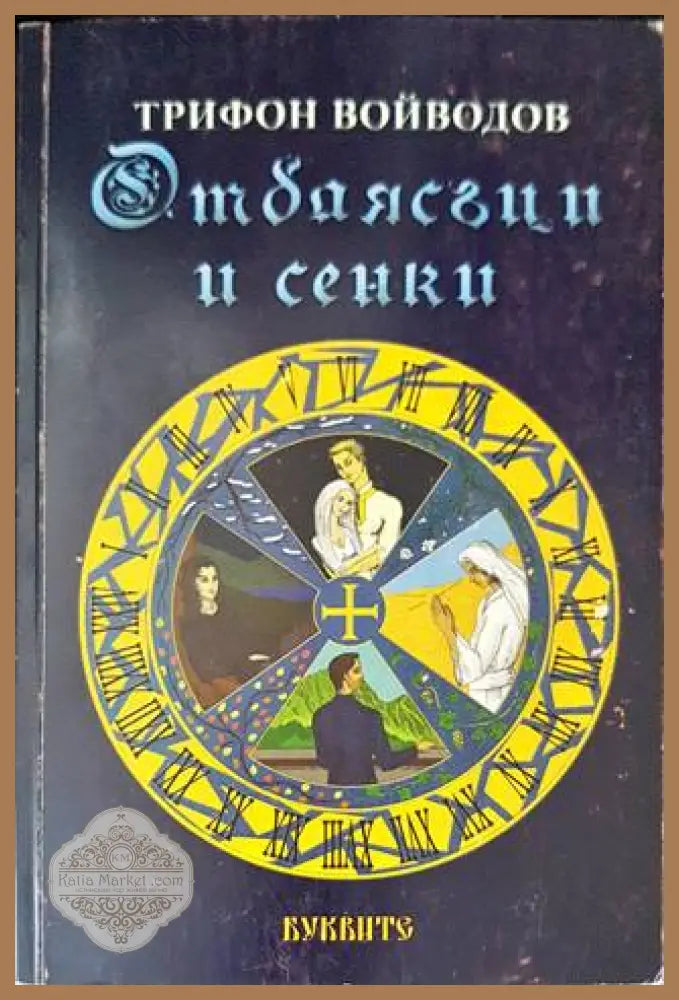Отблясъци и сенки - Трифон Войводов - Книги