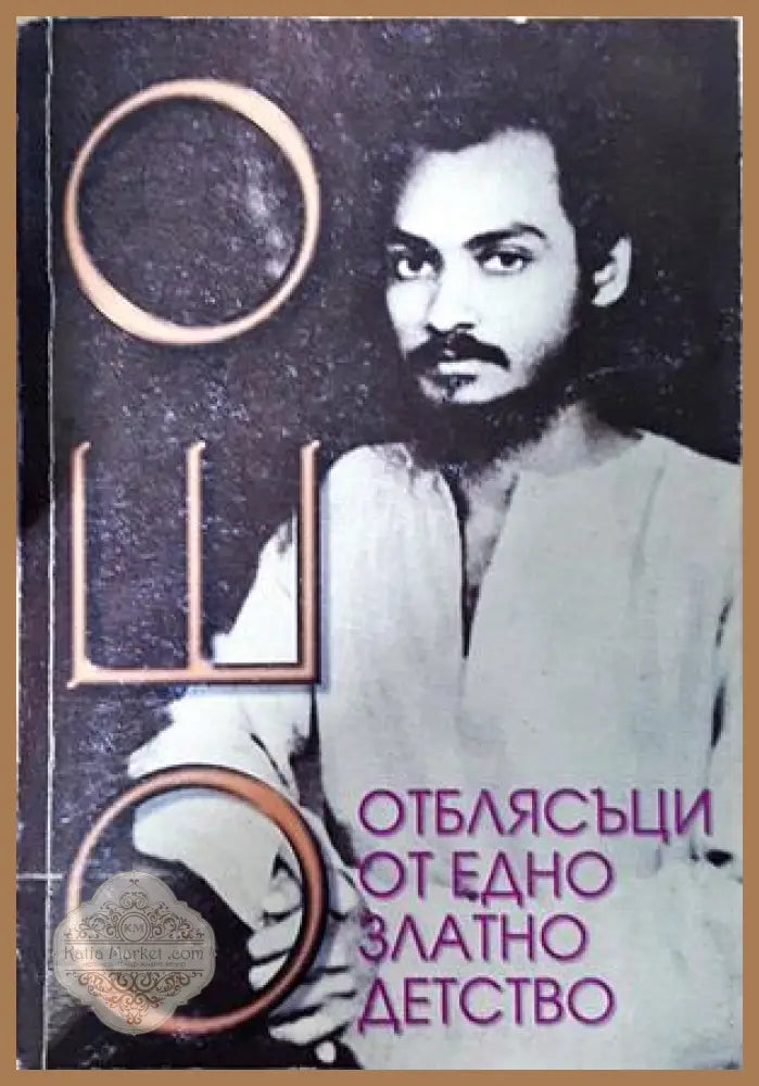 Отблясъци от едно златно детство - Ошо