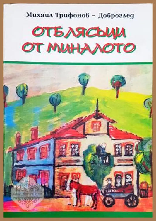 Отблясъци от миналото - Михаил Трифонов-Доброглед - Книги