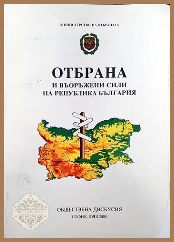 Отбрана и въоръжени сили на Република България - Колектив - Книги