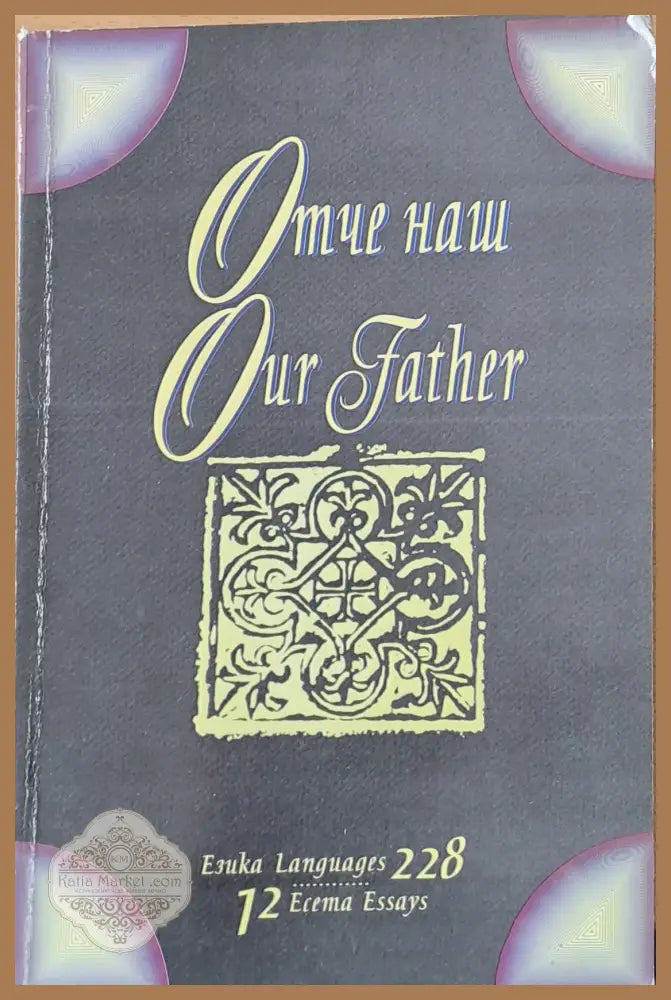 Отче наш Our Father - Колектив - Книги