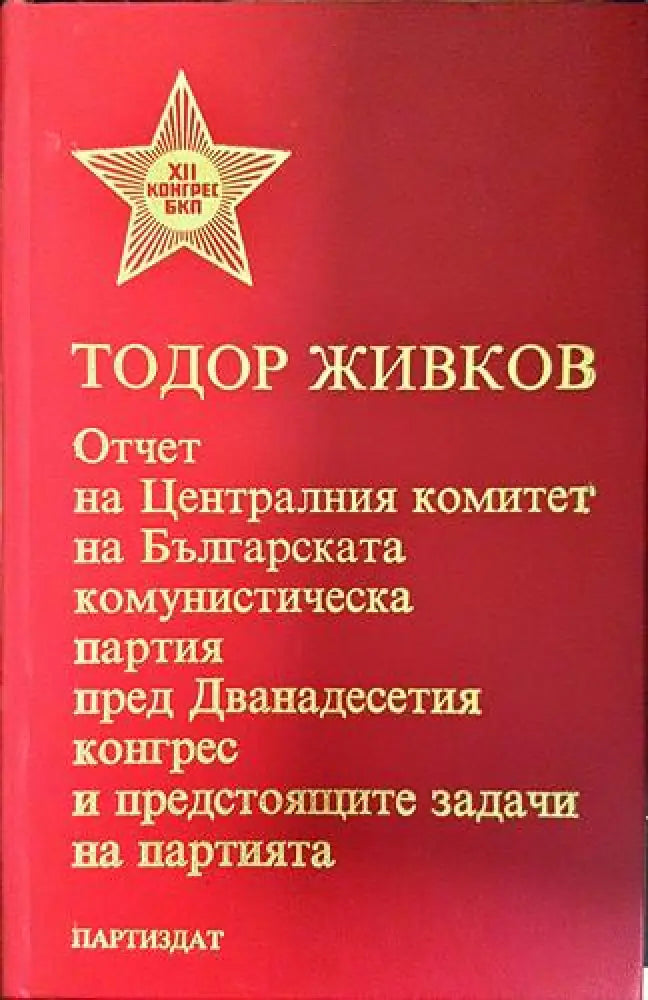 Отчет на Централния комитет на БКП пред Дванадесетия конгрес и предстоящите задачи на партията (2403) - Книга