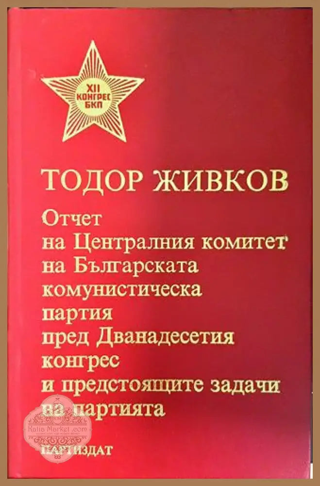Отчет на Централния комитет на БКП пред Дванадесетия конгрес и предстоящите задачи на партията (2403) - Книга