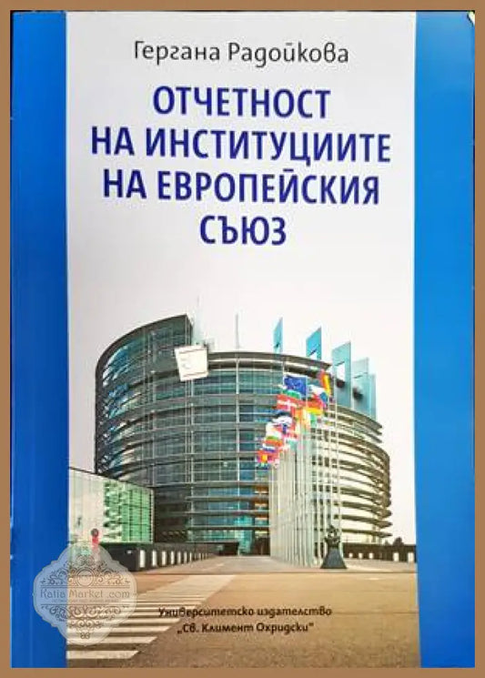 Отчетност на институциите на Европейския съюз - Гергана Радойкова - Книги
