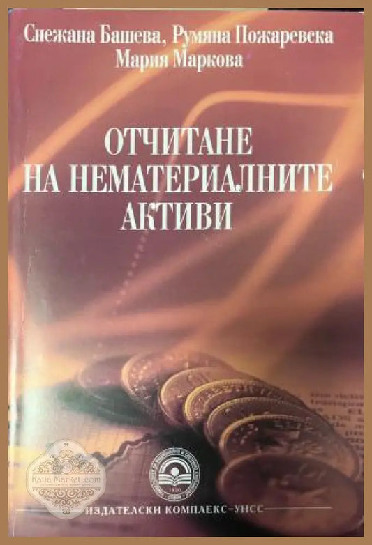 Корица на Отчитане на нематериалните активи