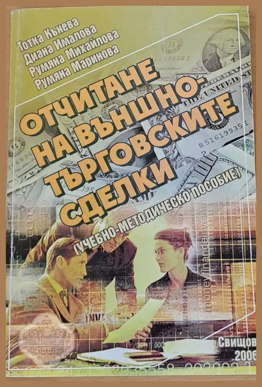 Отчитане на външно-търговските сделки - Авторски колектив - Книги