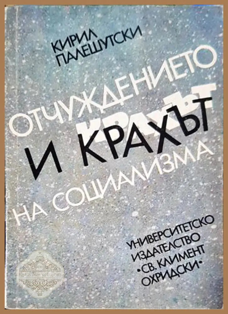 Отчуждението и крахът на социализма - Кирил Палешутски - Книга