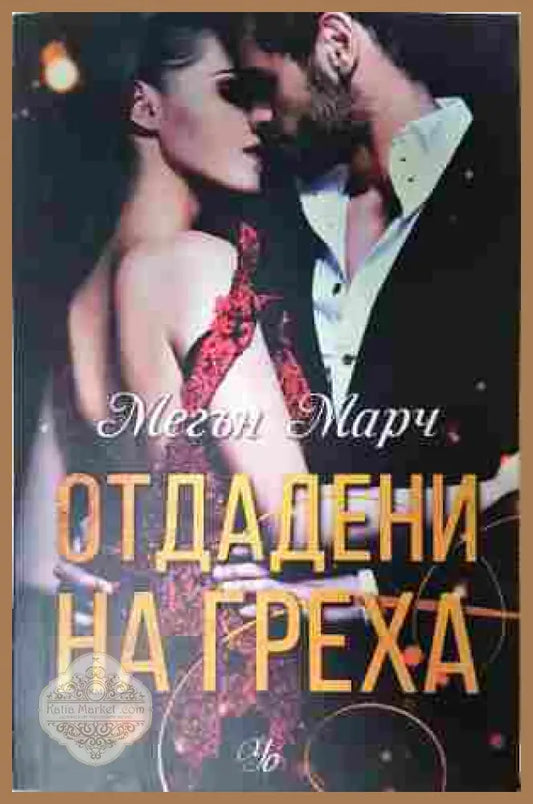 Отдадени на греха - Мегън Марч - Книга