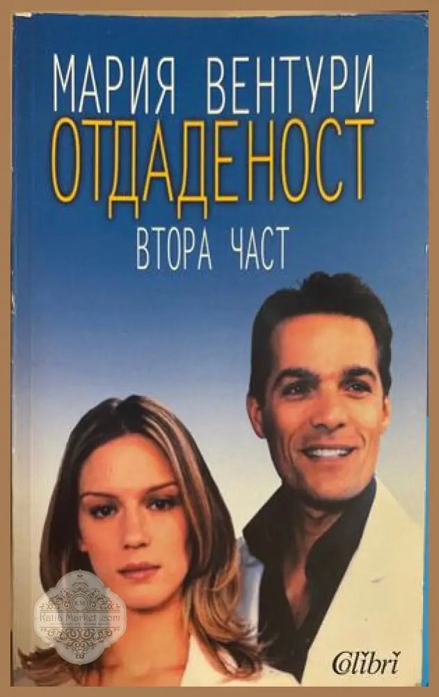 Отдаденост. Част 2 - Мария Вентури