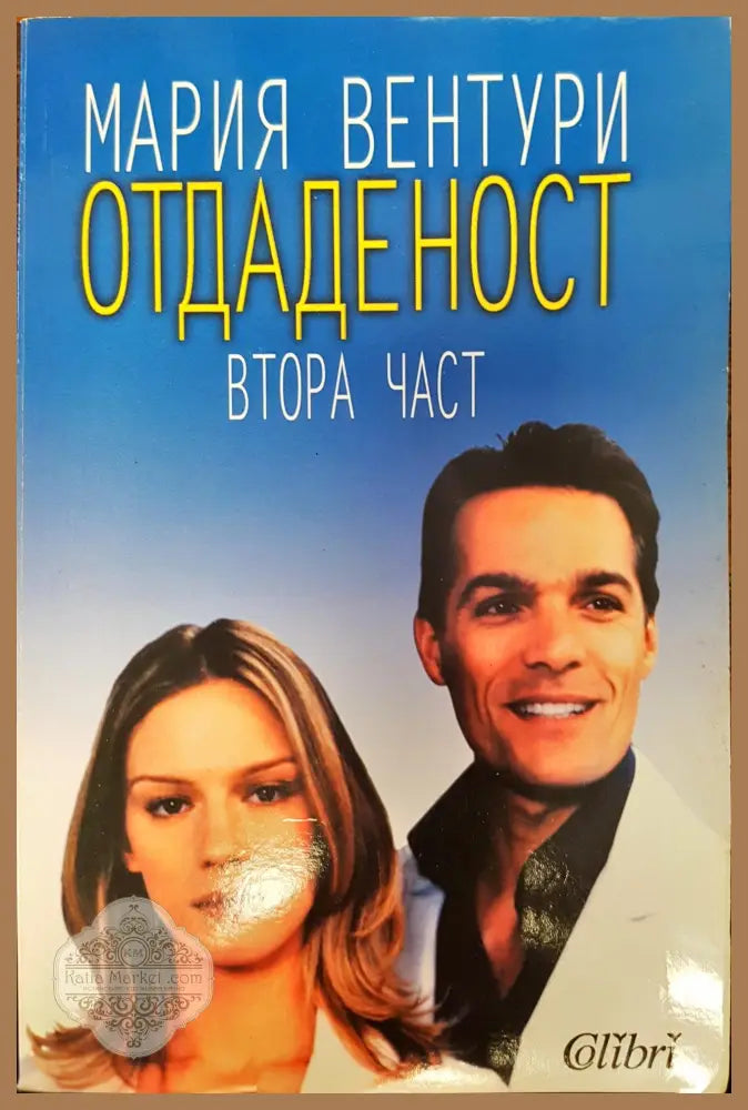Отдаденост втора част - Мария Вентури - Книги