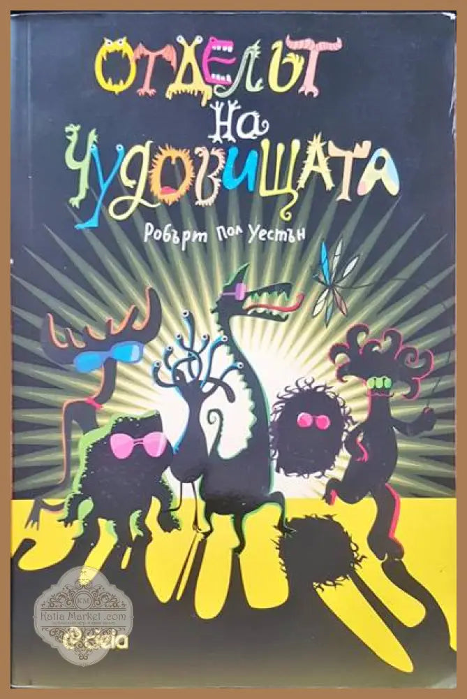 Отделът на чудовищата - Робърт Пол Уестън - Книги