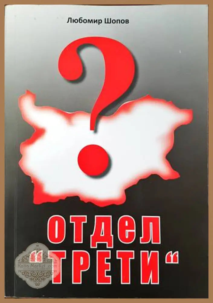 Отдел ’Трети’ - Книги