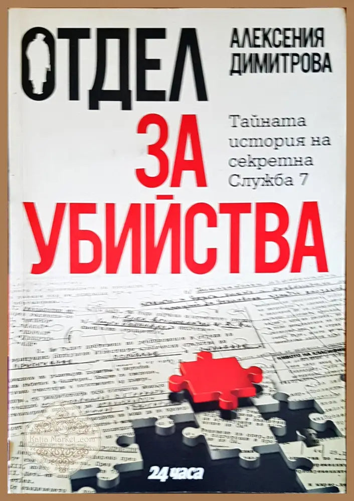 Отдел за убйства - Алексения Димитрова - Книги
