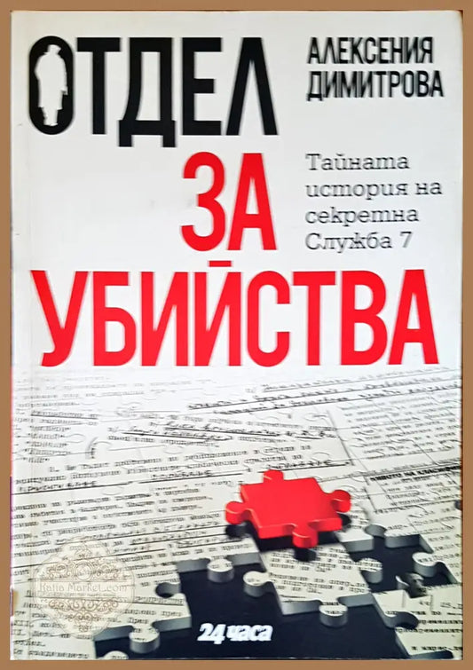 Отдел за убйства - Алексения Димитрова - Книги