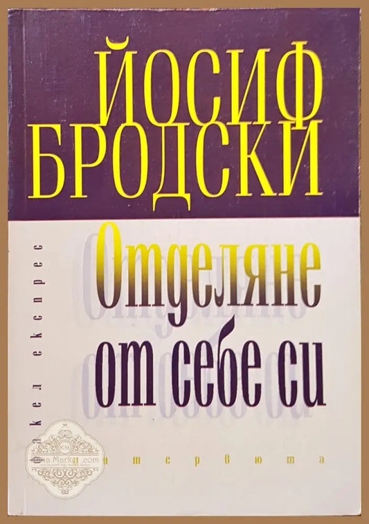 Отделяне от себе си - Йосиф Бродски - Книги