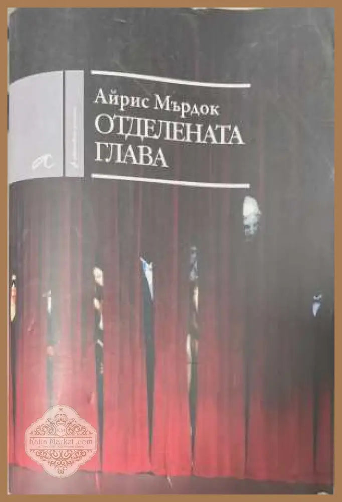 Отделената глава - Айрис Мърдок - Книга