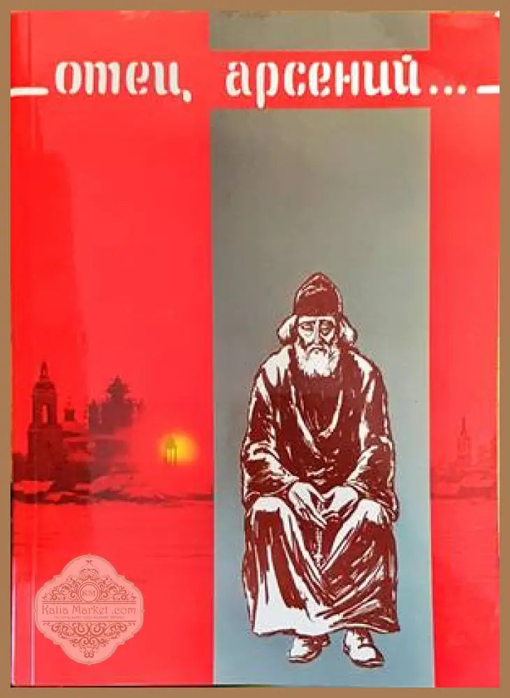 Отец Арсений... - Колектив - Книги