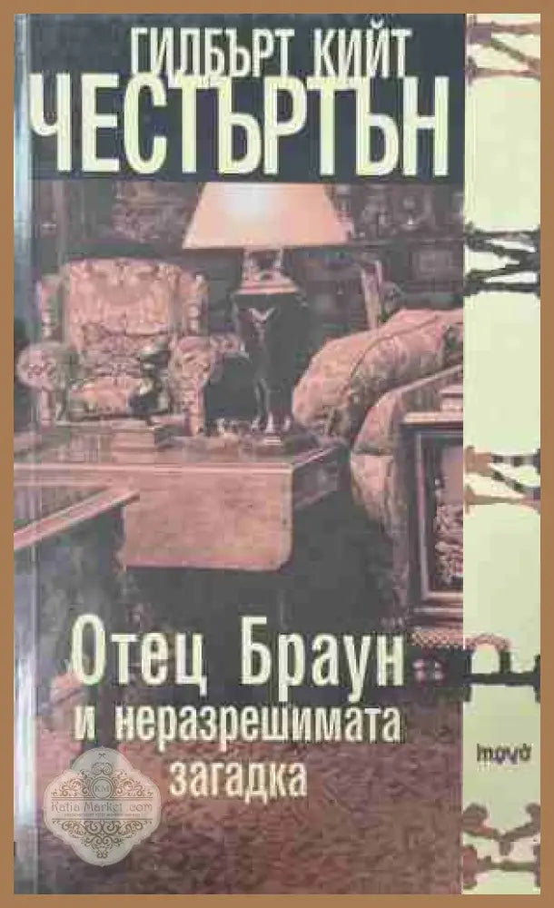 Отец Браун и неразрешимата загадка - Г. К. Честъртън - Книга
