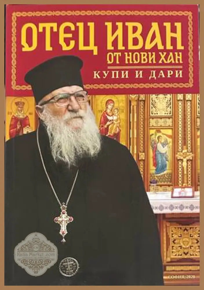 Отец Иван от Нови хан