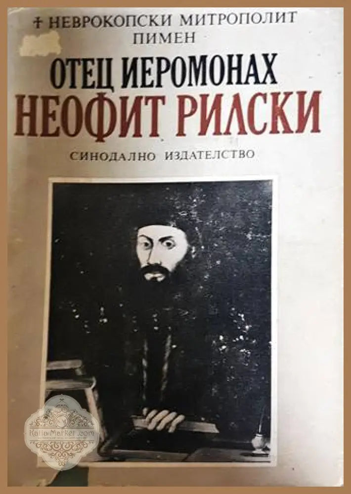 Отец йеромонах Неофит Рилски - Неврокопски митрополит Пимен