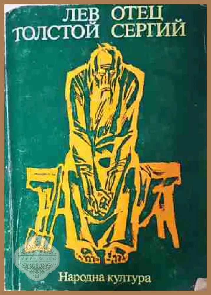Отец Сергий - Лев Толстой