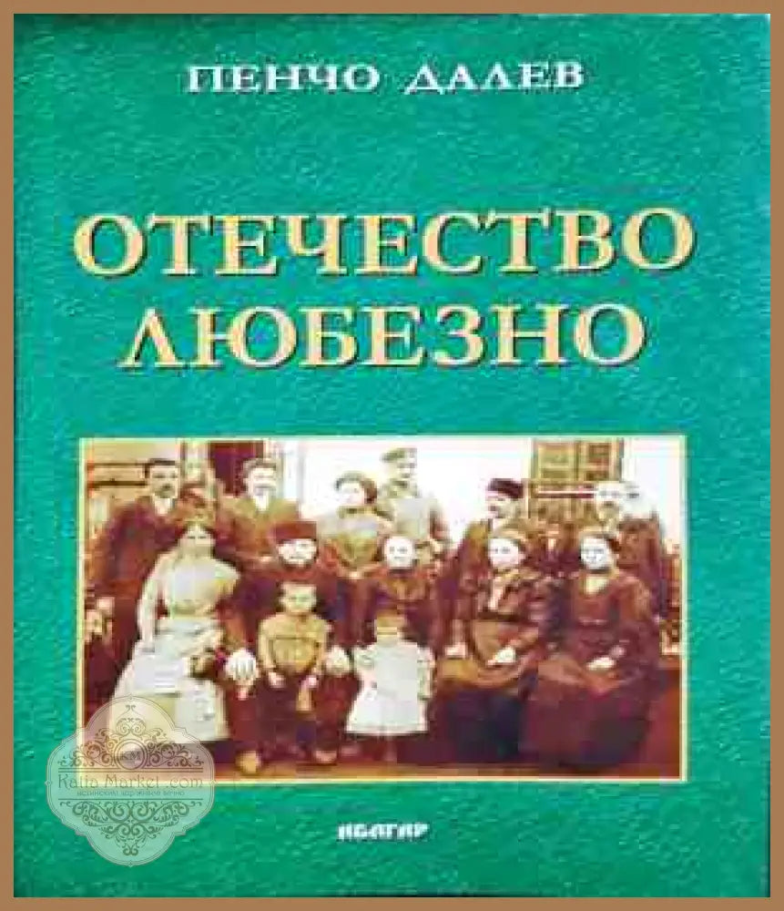 Отечество любезно - Пенчо Далев