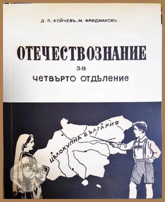 Отечествознание за четвърто отделение - Досю Койчев Михаил Фридманов - Книга