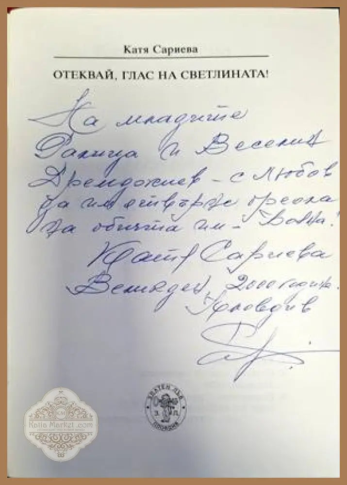 Отеквай глас на светлината! - Катя Сариева - Книги
