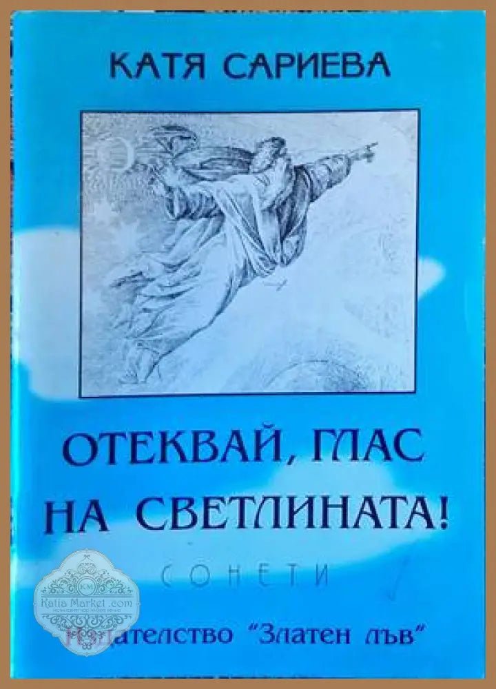 Отеквай глас на светлината! - Катя Сариева - Книги
