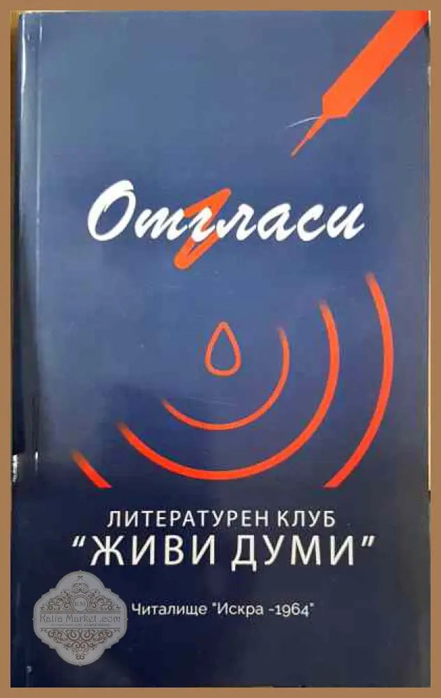 Отгласи - Митко Яворски - Книга