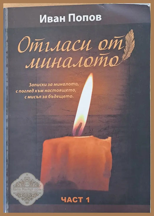 Отгласи от миналото част 1 - Иван Попов - Книги