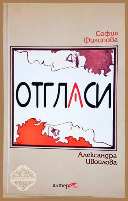 Отгласи - корица