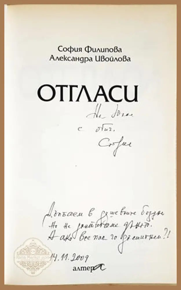 Отгласи - автограф