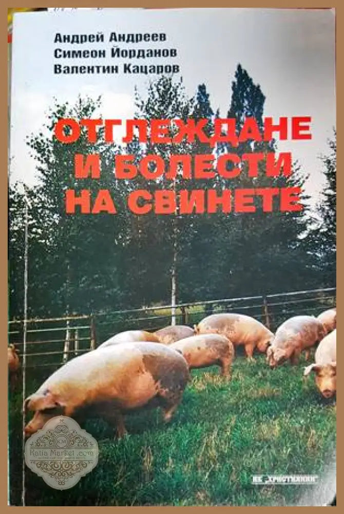 Отглеждане и болести на свинете - Андрей Андреев Симеон Йорданов Валентин Кацаров - Книги