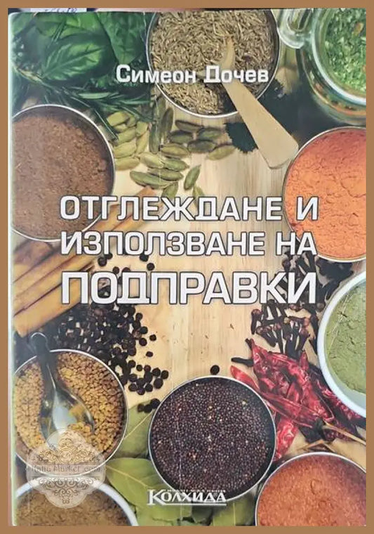 Отглеждане и използване на подправки - Симеон Дочев - Книги