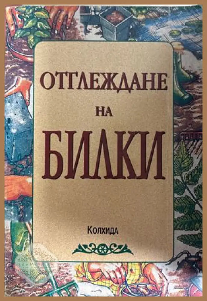 Отглеждане на билки - Деню Денев