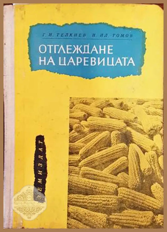 Отглеждане на царевицата - Г. Н. Телкиев Н. Ил. Томов - Книги