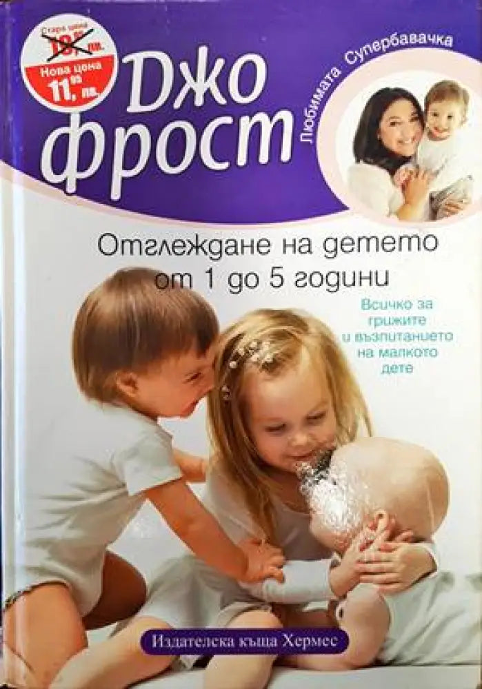 Отглеждане на детето от 1 до 5 години (2490) - Книга