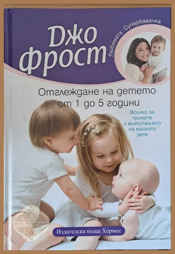 Отглеждане на детето от 1 до 5 години - Джо Фрост - Книги
