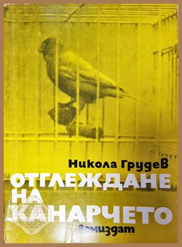 Отглеждане на канарчето - Никола Грудев - Никола Грудев - Книга