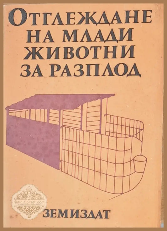 Отглеждане на млади животни за разплод - Трифон Дарджонов - Книги