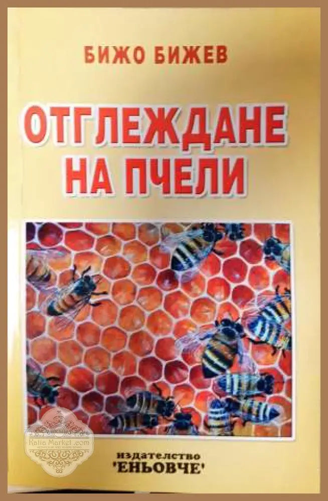 Отглеждане на пчели - Бижо Бижев - Книга